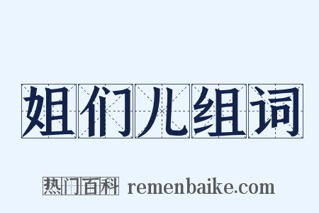 姐们儿组词是什么意思的图片